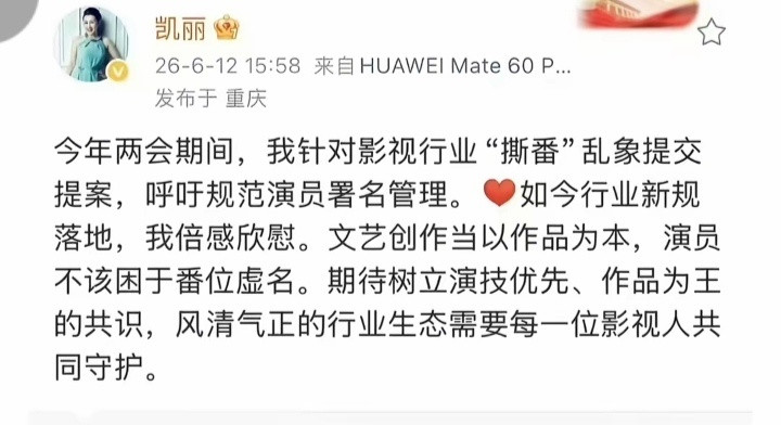 张凯丽署名新规致番位混乱张凯丽两会期间提案，呼吁规范演员署名管理，说什么gi