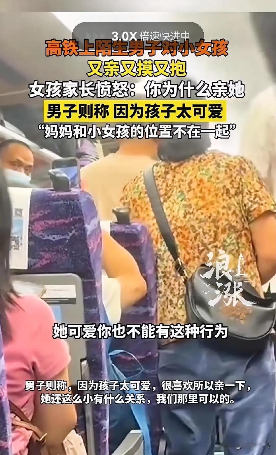 高铁上妈妈和女孩的座位不在一起，中途妈妈过来找女孩时，发现一位30多岁的男子正在