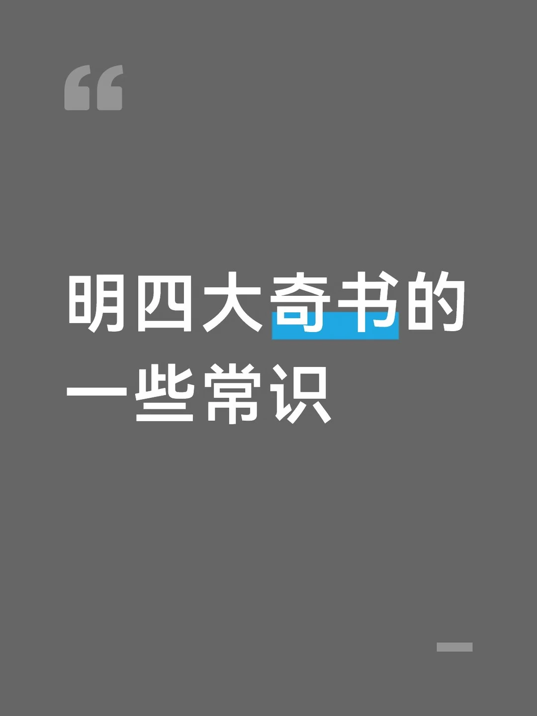 明四大奇书的一些常识