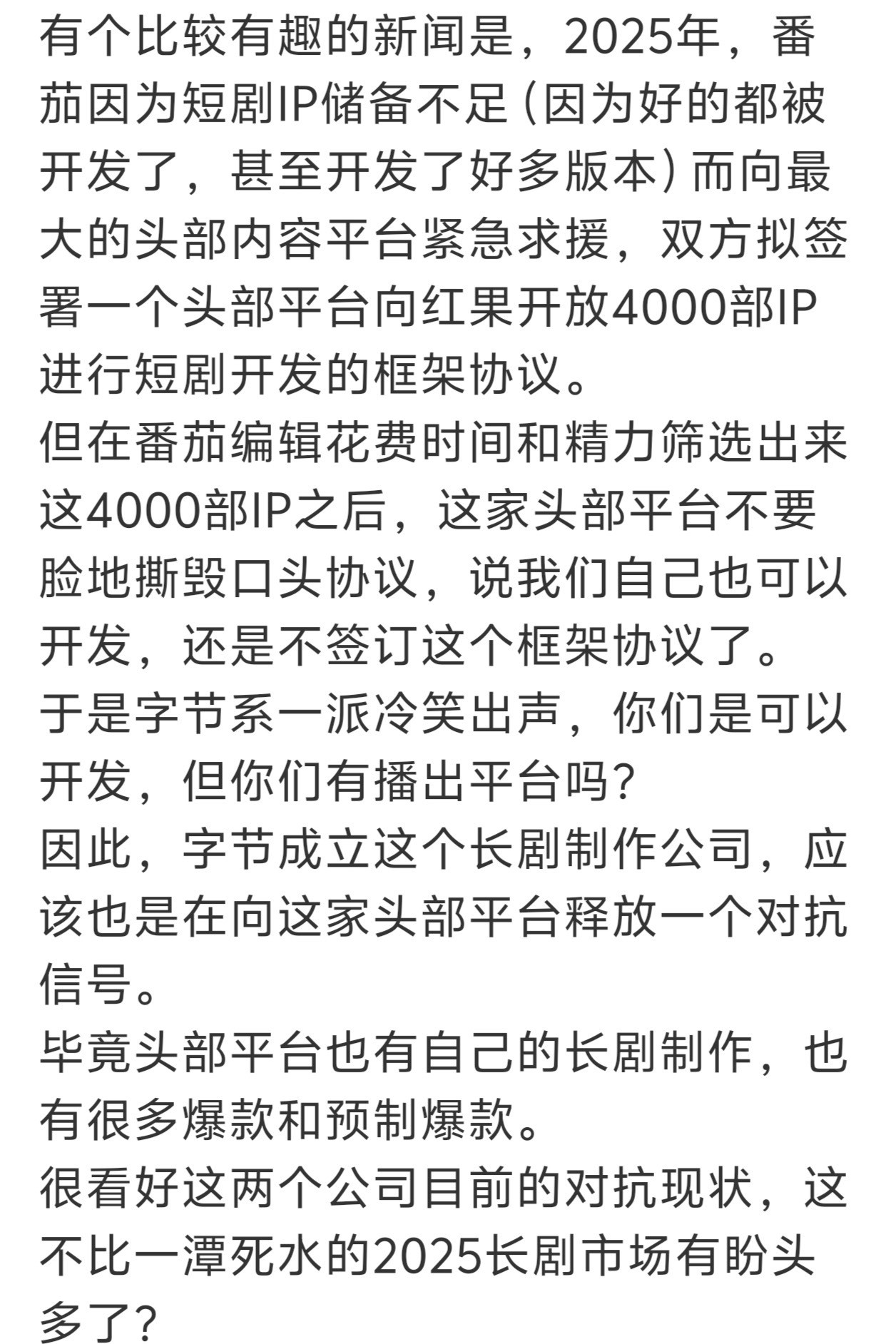 字节跟腾讯在打架吧！看好字节做长剧吗？我的天呢，短人们你们好好在短国呆着不要
