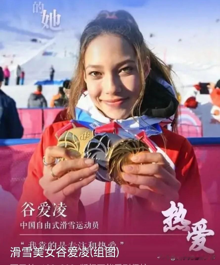 才华与美貌并存的谷爱凌,你爱吗?当然爱了，多好的孩子，超喜欢啊？勇敢、