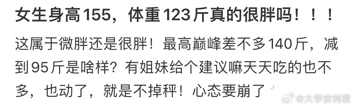 女生身高155，体重123斤真的很胖吗！！