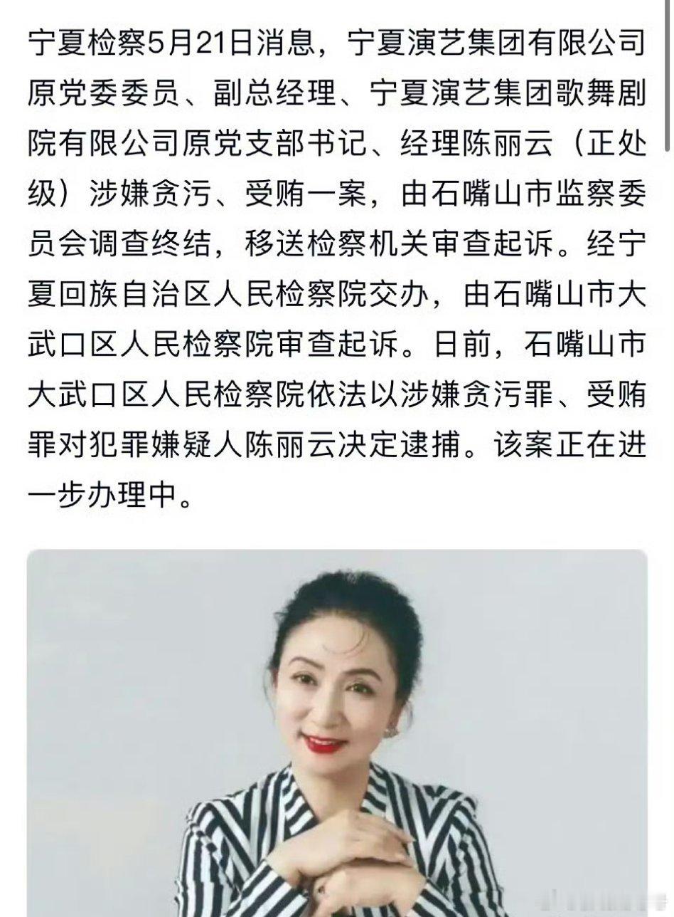 【一级演员陈丽云被逮捕】陈丽云被逮捕据宁夏检察，宁夏演艺集团有限公司原党委委员、