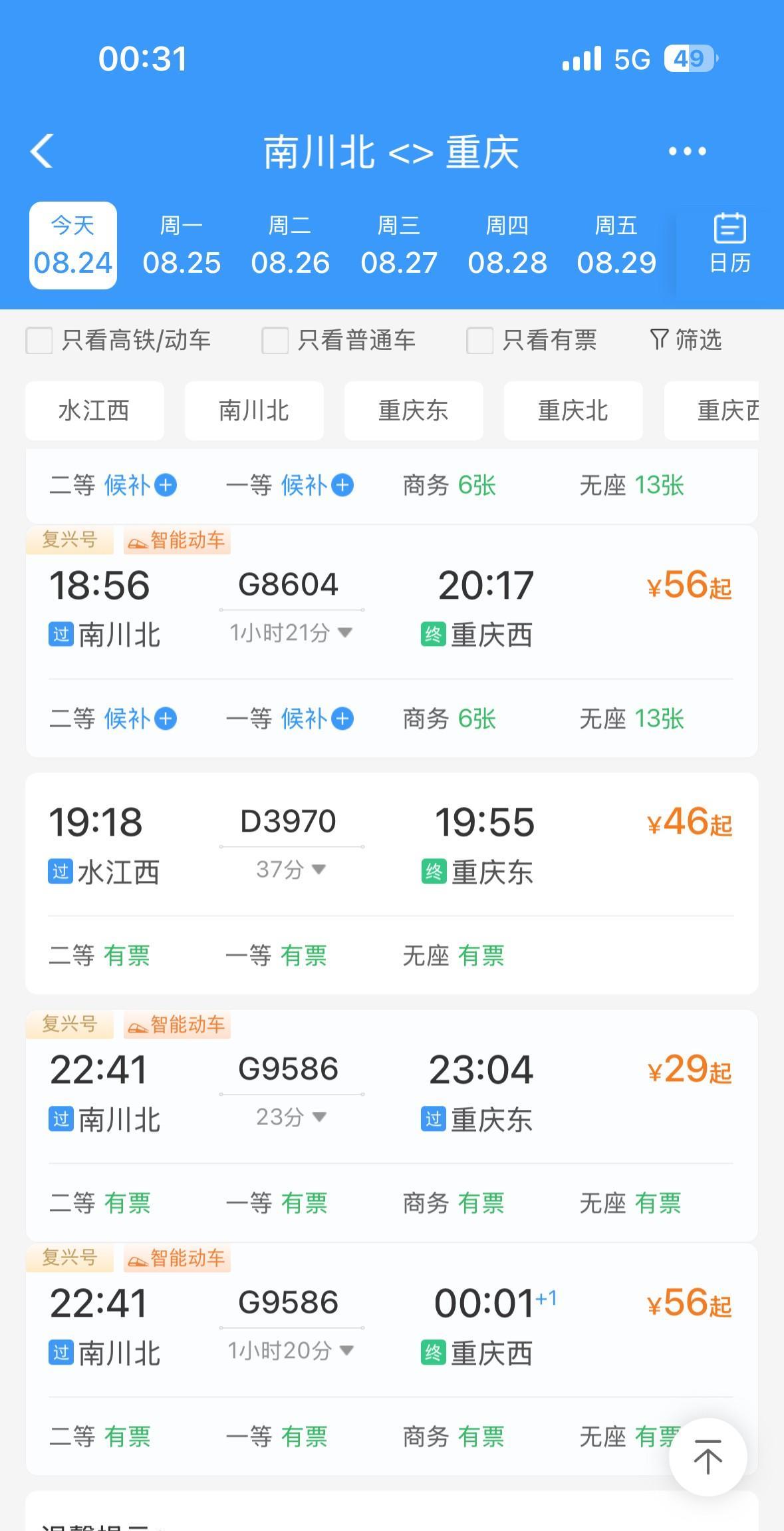 噢！没想到，南川北站到重庆西站的高铁票，比重庆东站贵了近2倍！8月24日，星期天