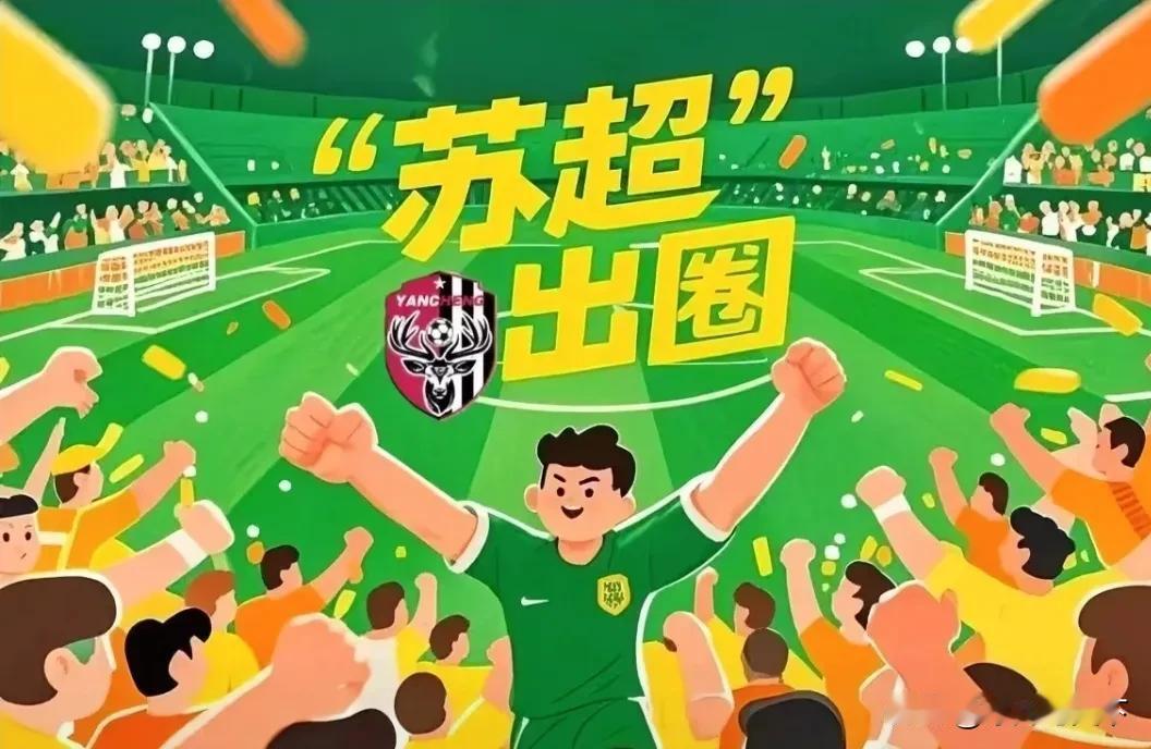 苏超火爆出圈！江苏文旅跟着起飞，“体育+旅游”新玩法火了今年盛夏，“苏超”赛