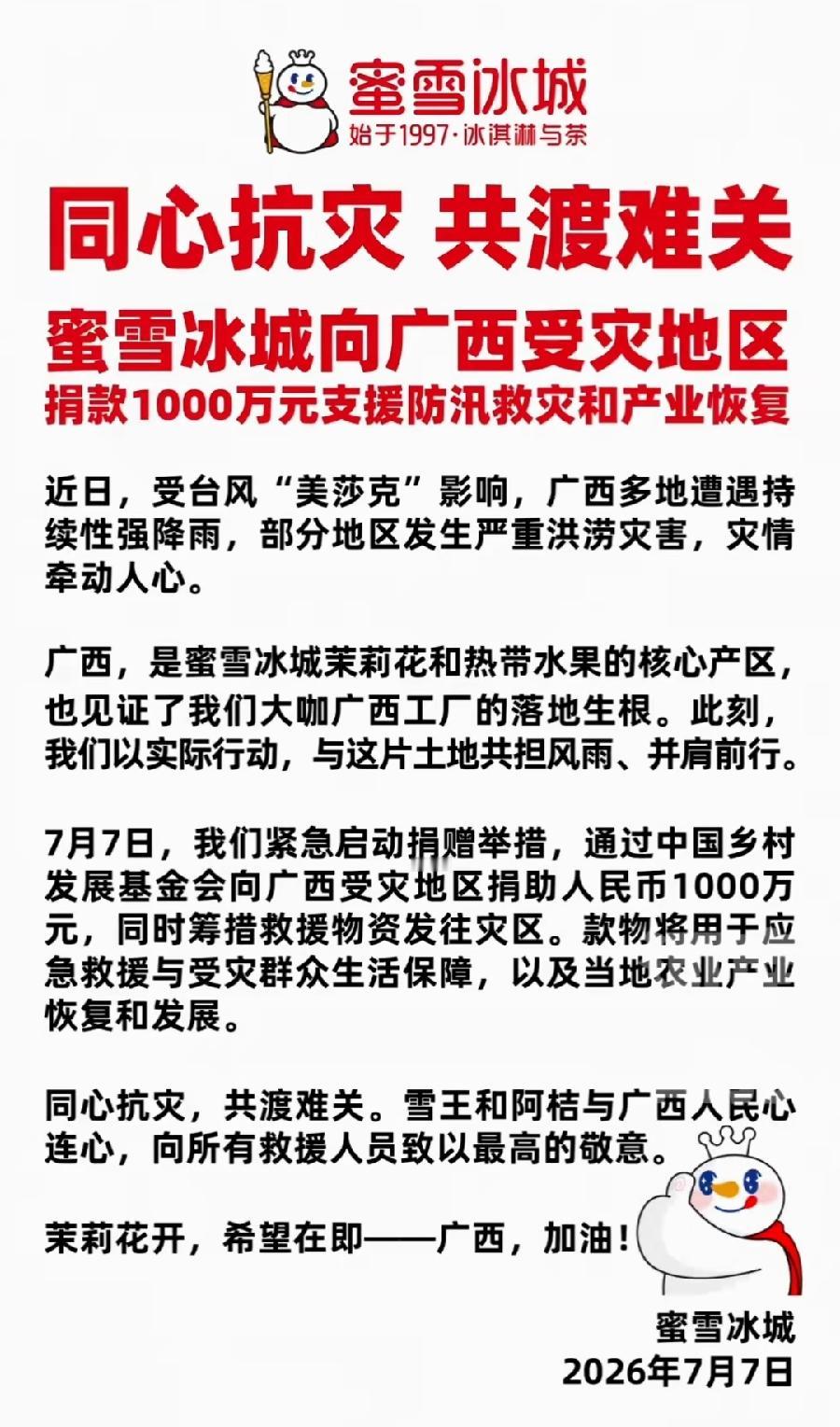 蜜雪冰城有担当！捐赠广西1000万元！目前这么多捐赠企业里，捐钱的不多，而且与农