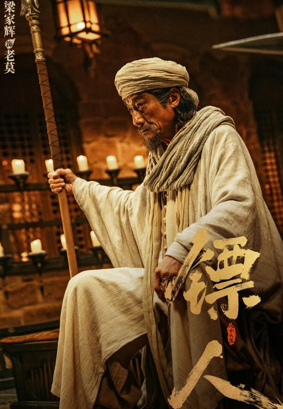 《镖人：风起大漠》最动容的不是刀马，也不是阿育娅，而是他梁家辉饰演的老莫