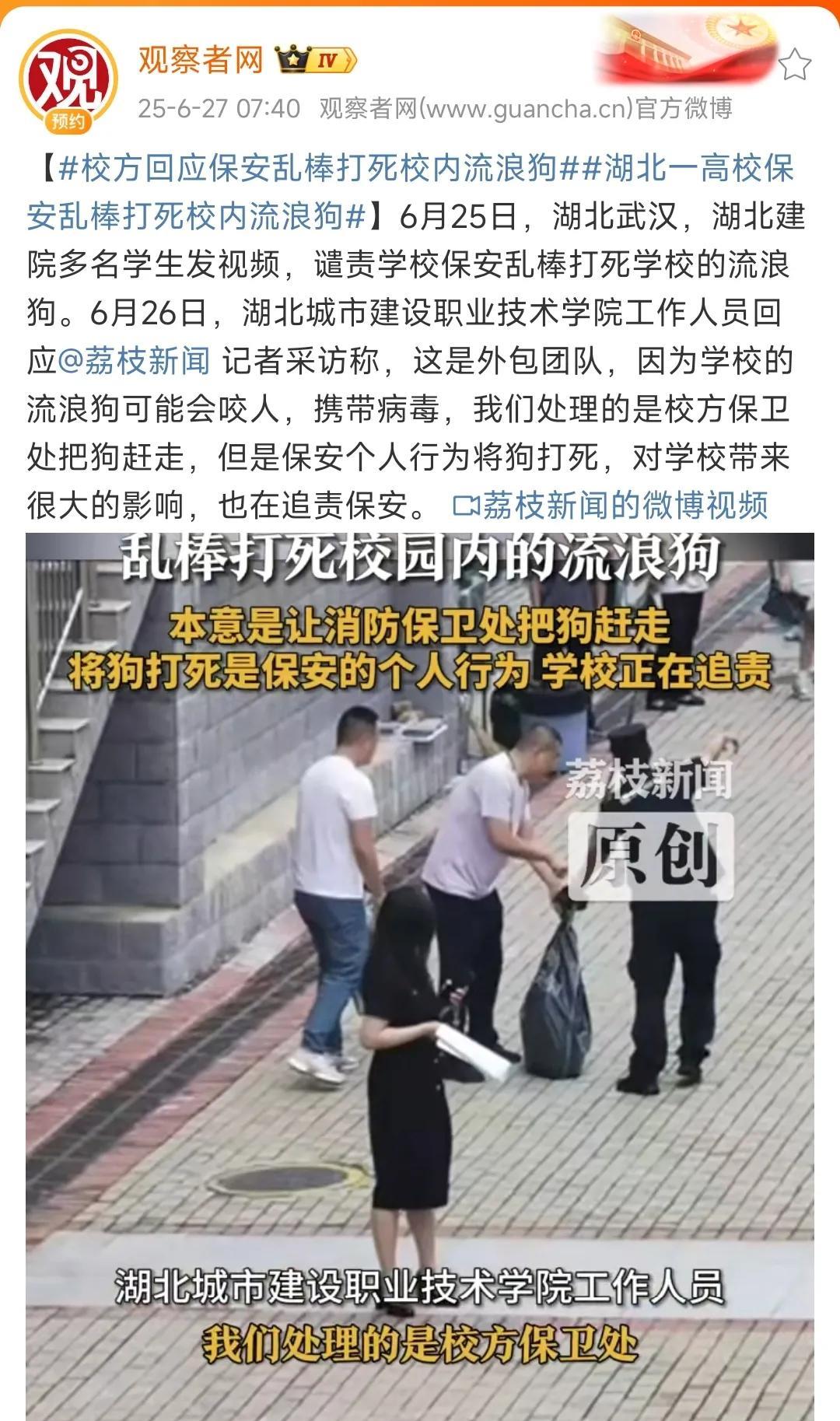 学校保安打死流浪狗，将被追责。6月25日，湖北建院有学生发布视频，谴责学校保安