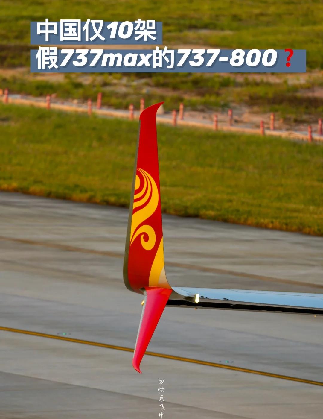 中国仅10架假737max的737-800❓海航，是全国首家，也是唯一一家，将