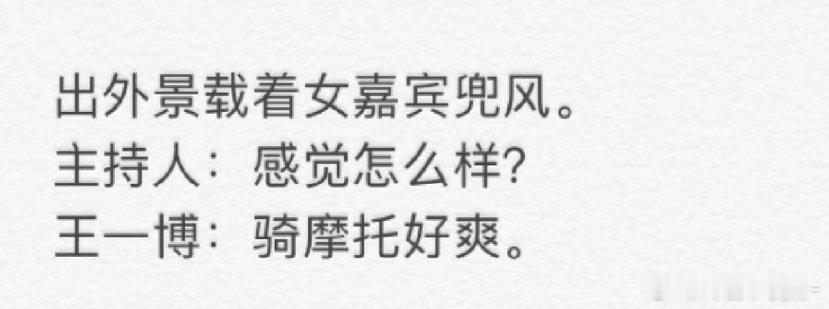 王一博这小子油盐不进啊哈哈哈哈