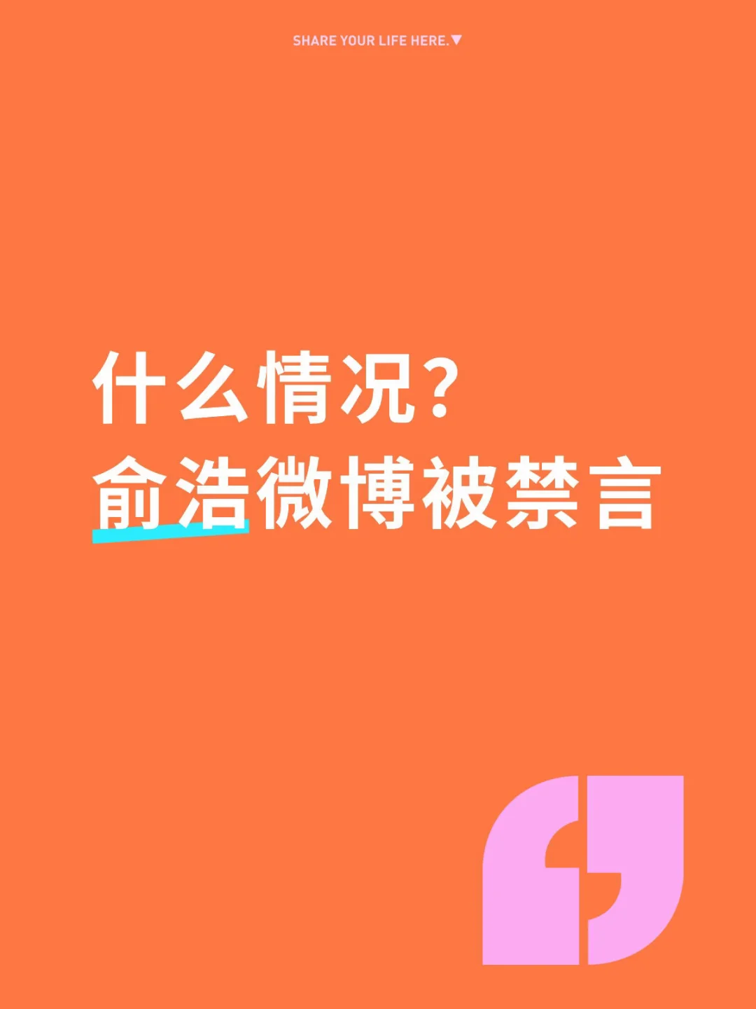 最近俞浩说啥了？