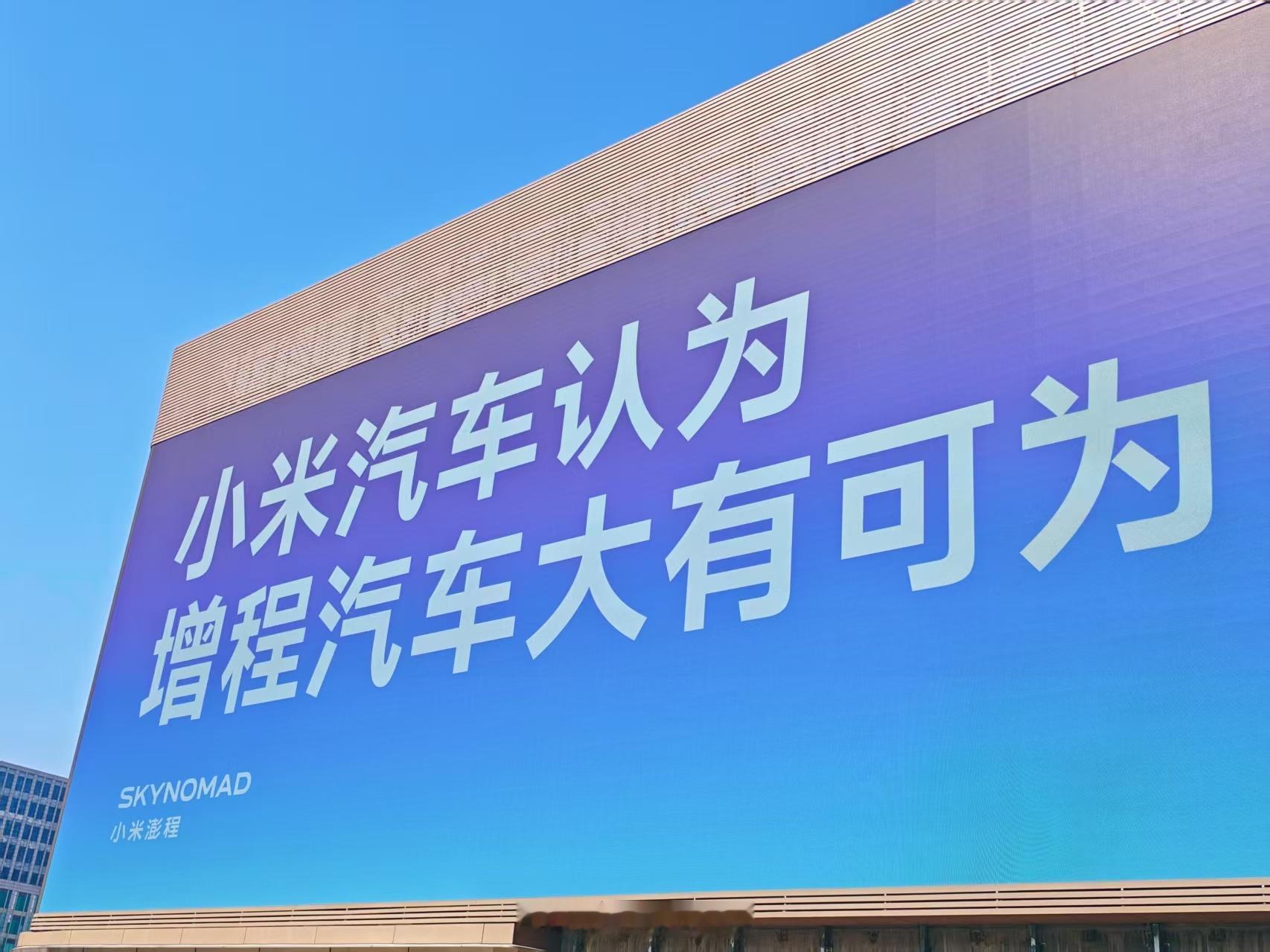 小米把澎程的广告牌真的不错，SkyNomad还有N70和N90大家讨论度很高