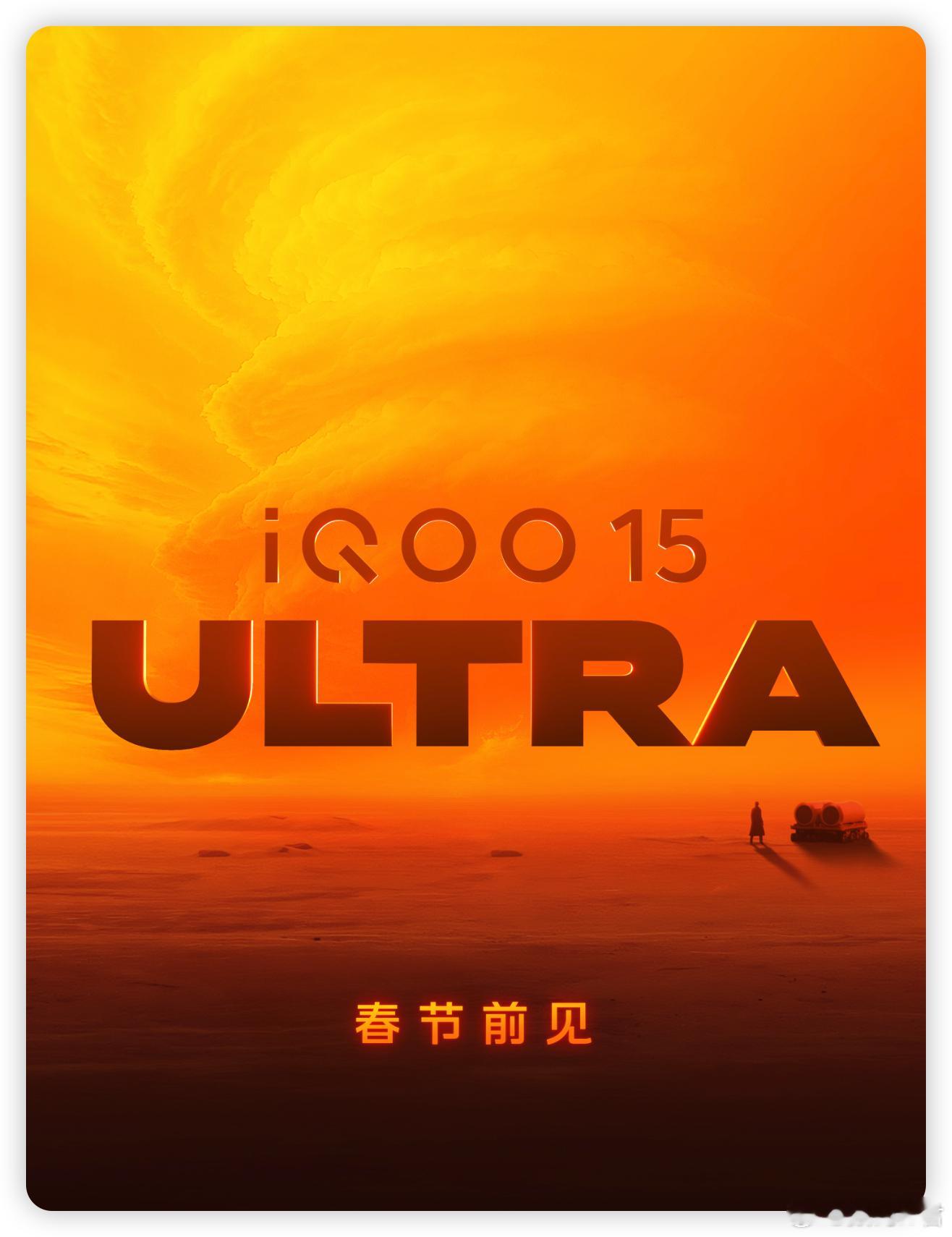 iQOO15Ultra的宣传海报是一个巨大的「龙卷风」图二是网传的渲染图，我