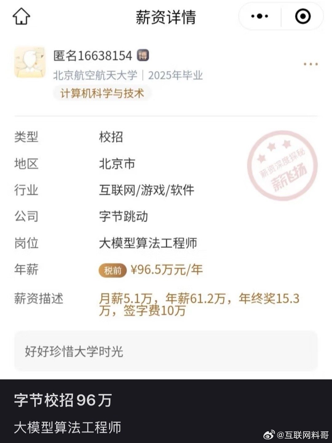 字节跳动校招薪资已经100万了！远超普通人了！​​​