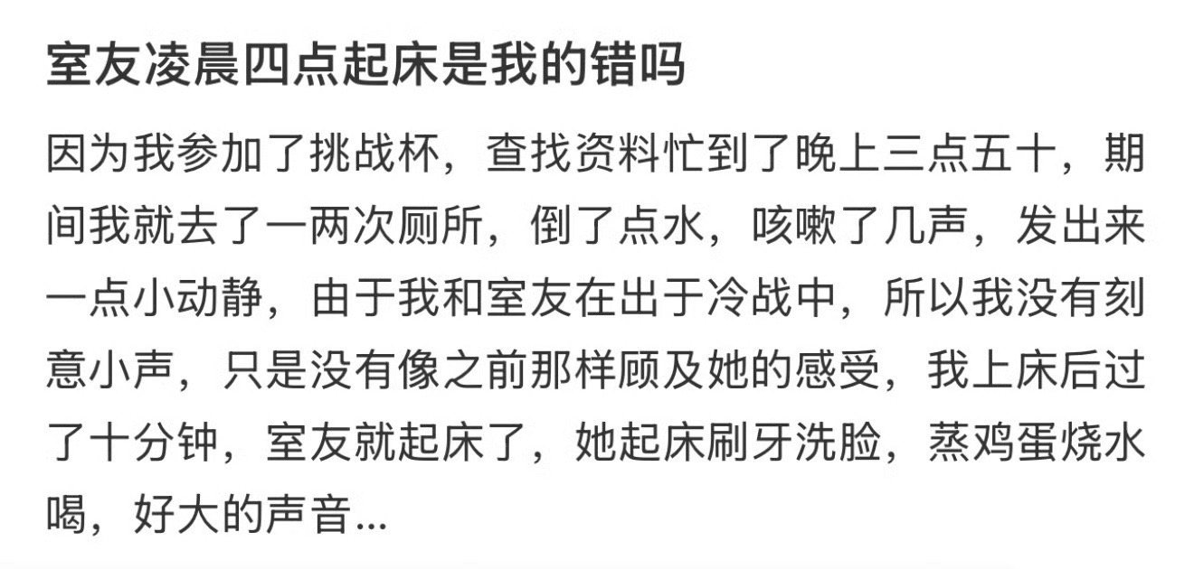 室友凌晨四点起床是我的错吗​​​