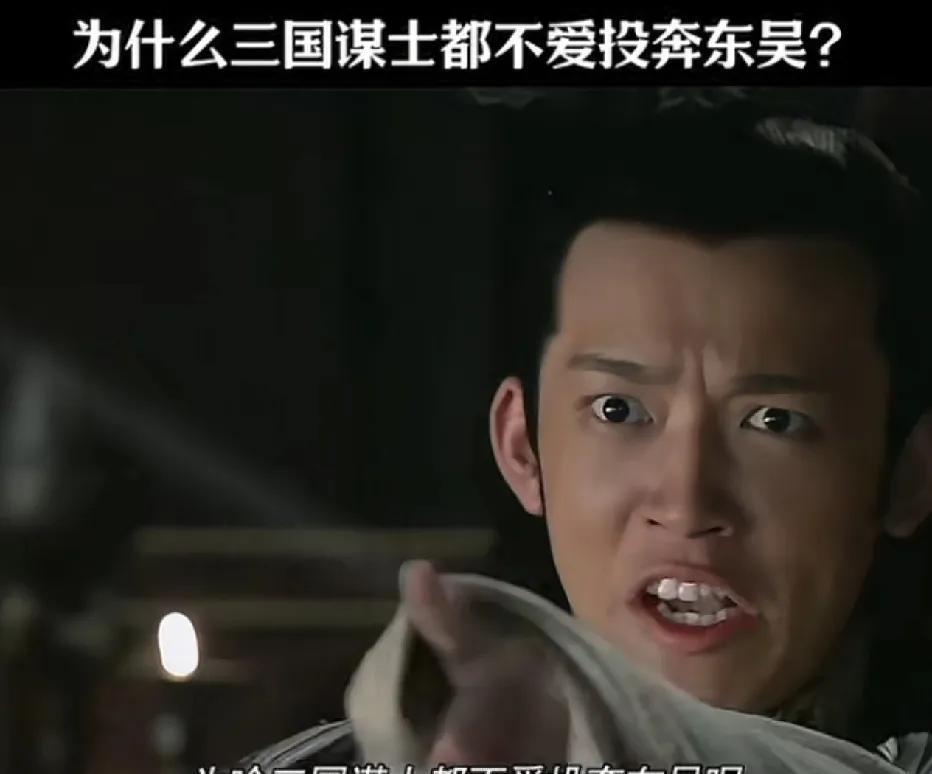 为啥三国谋士都不头问东吴呢？三国谋士对东吴的选择格外审慎，其实和江东的氛围、孙