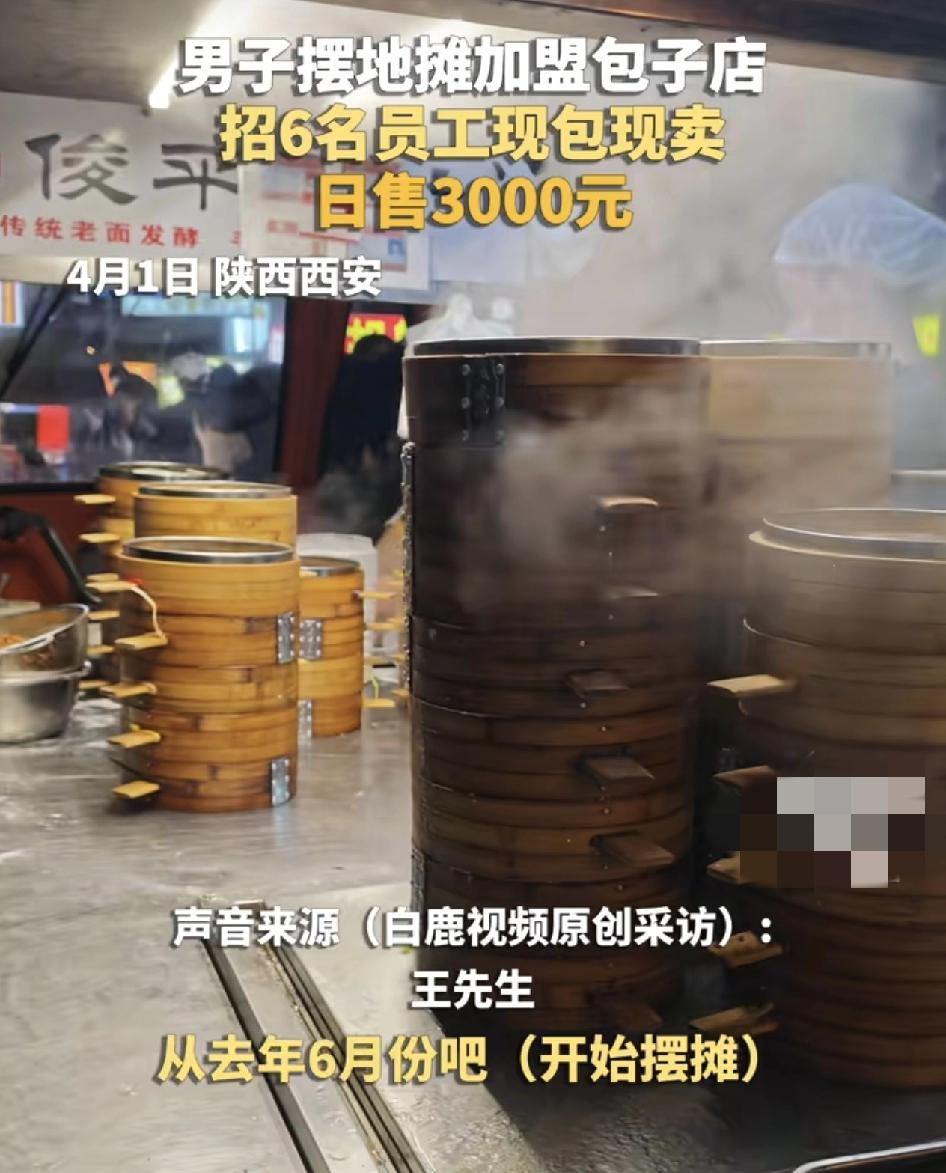 陕西西安一男子摆地摊加盟包子店，每天四五百笼包子，日售3000元，男子说，之前租