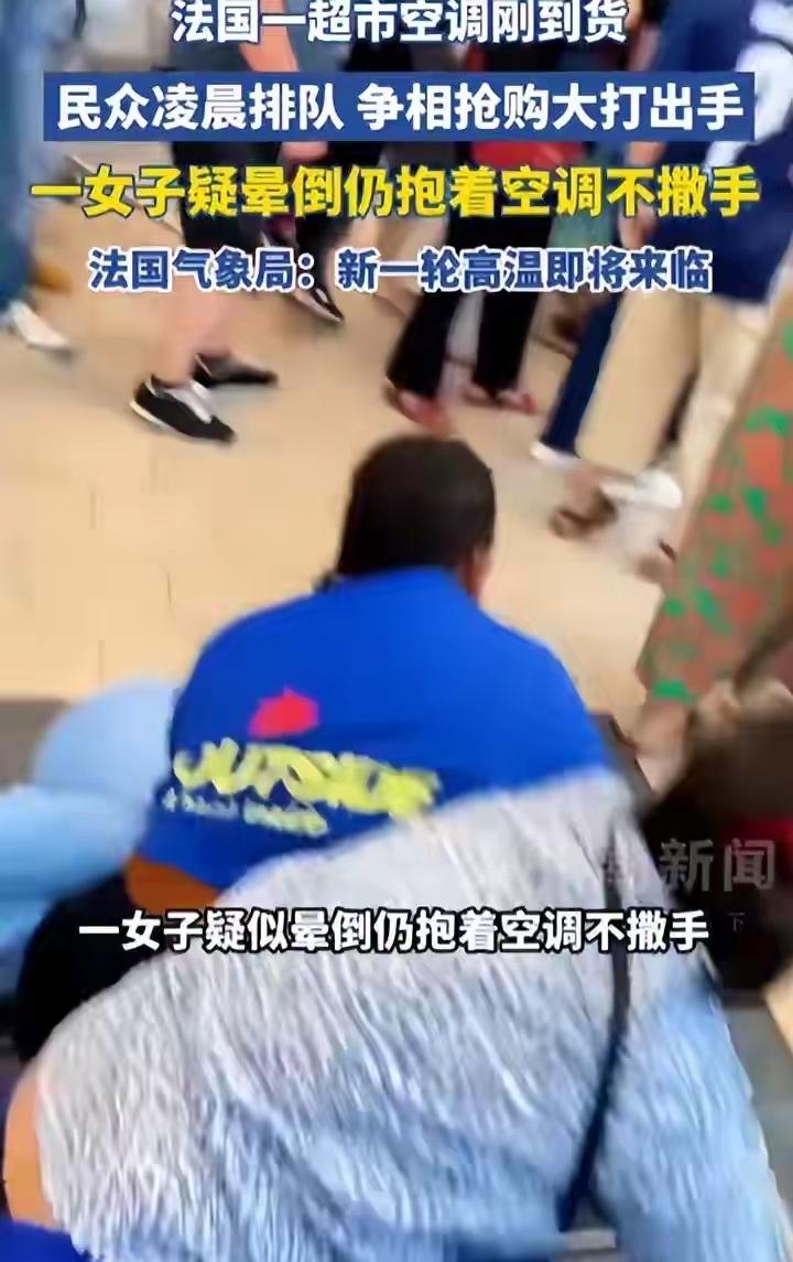 高温抢空调大打出手，网友调侃：热死事小，失节事大，致敬欧洲民众法国新一轮极