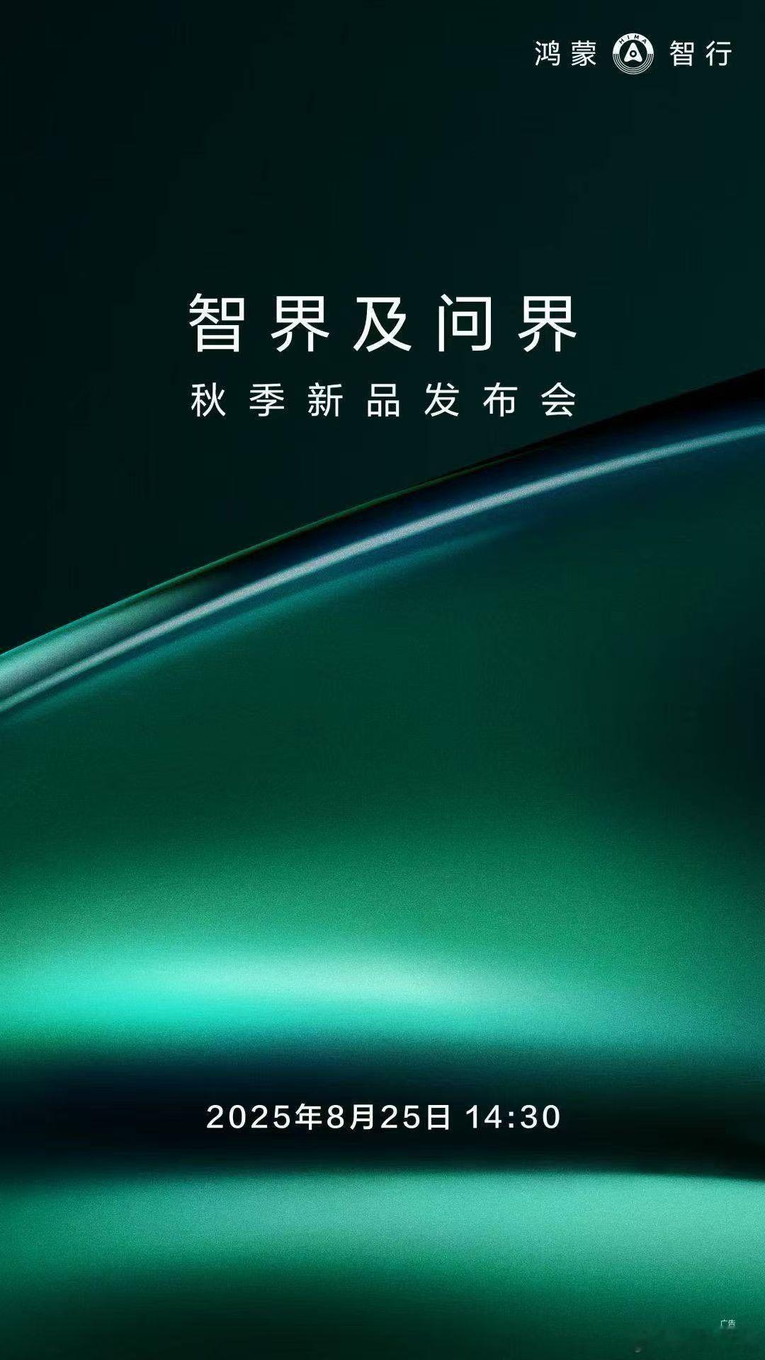 来啦来啦，8月25日，智界及问界发布会来啦，不知道这次神仙姐姐来不来，但是这次的