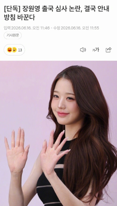 韩国机场回应张元英出境审查争议，正在推进强化并且改善「出境时的通知程序」将根据