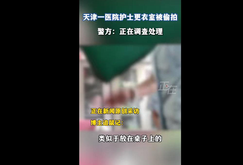 12月17日，天津某医院护士更衣室被曝遭偷拍，桌面装置录制9分钟换衣视