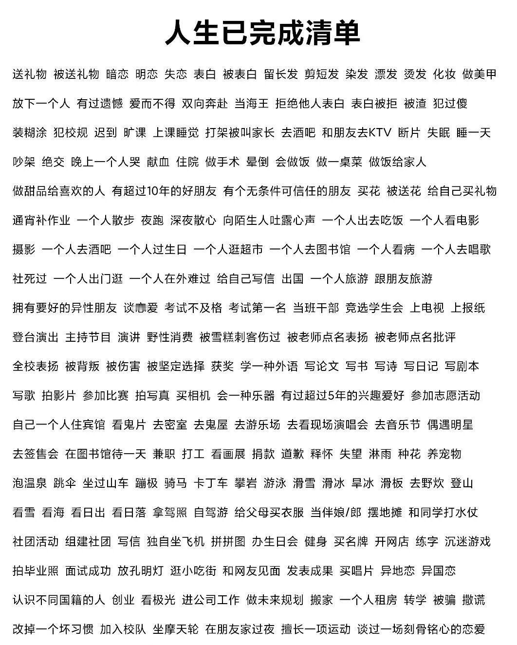 人生清单大挑战人生必体验清单挖到一份超全的人生已完成清单，挨个勾完我直接惊了