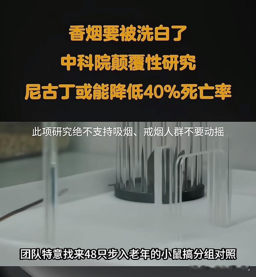 这是什么骚操作，吸烟能够降低死亡率？要知道这是喝的尼古丁，可不是吸烟！吸烟危害