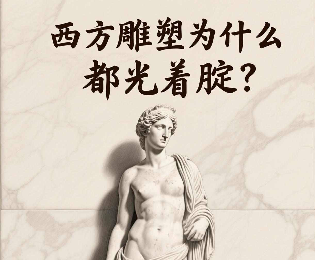 我从小就有个疑问，西方雕塑为什么都光着腚？西方的雕塑或者绘画，无论是文艺复兴时