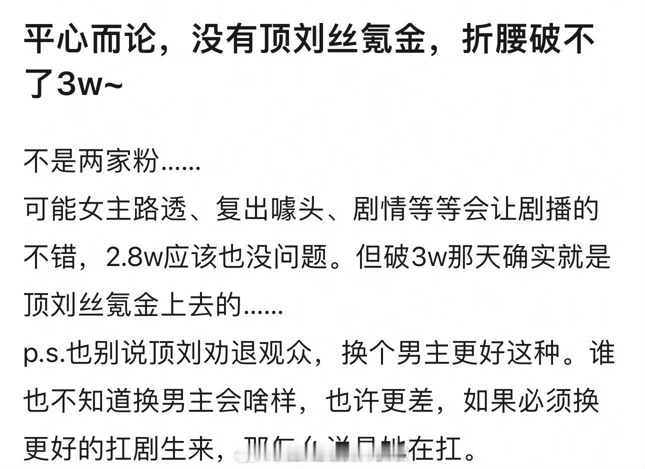 平心而论《折腰》开播第六天热度就破3w了，刘宇宁粉丝如果不氪金，这剧会破3w