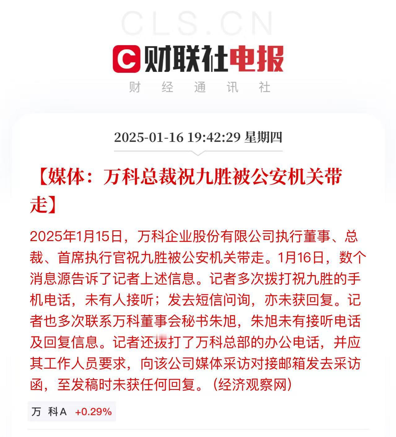 万科总裁祝九胜被公安机关带走，发生啥事了？？