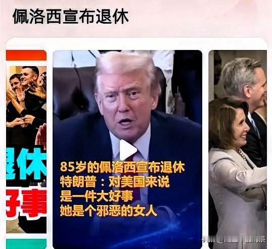 就这个女人的看法，中美两国罕见达成共识！85岁高龄的南希·佩洛西于2025