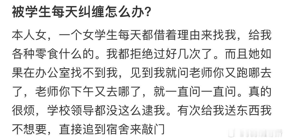 被学生每天纠缠怎么办❓​​​