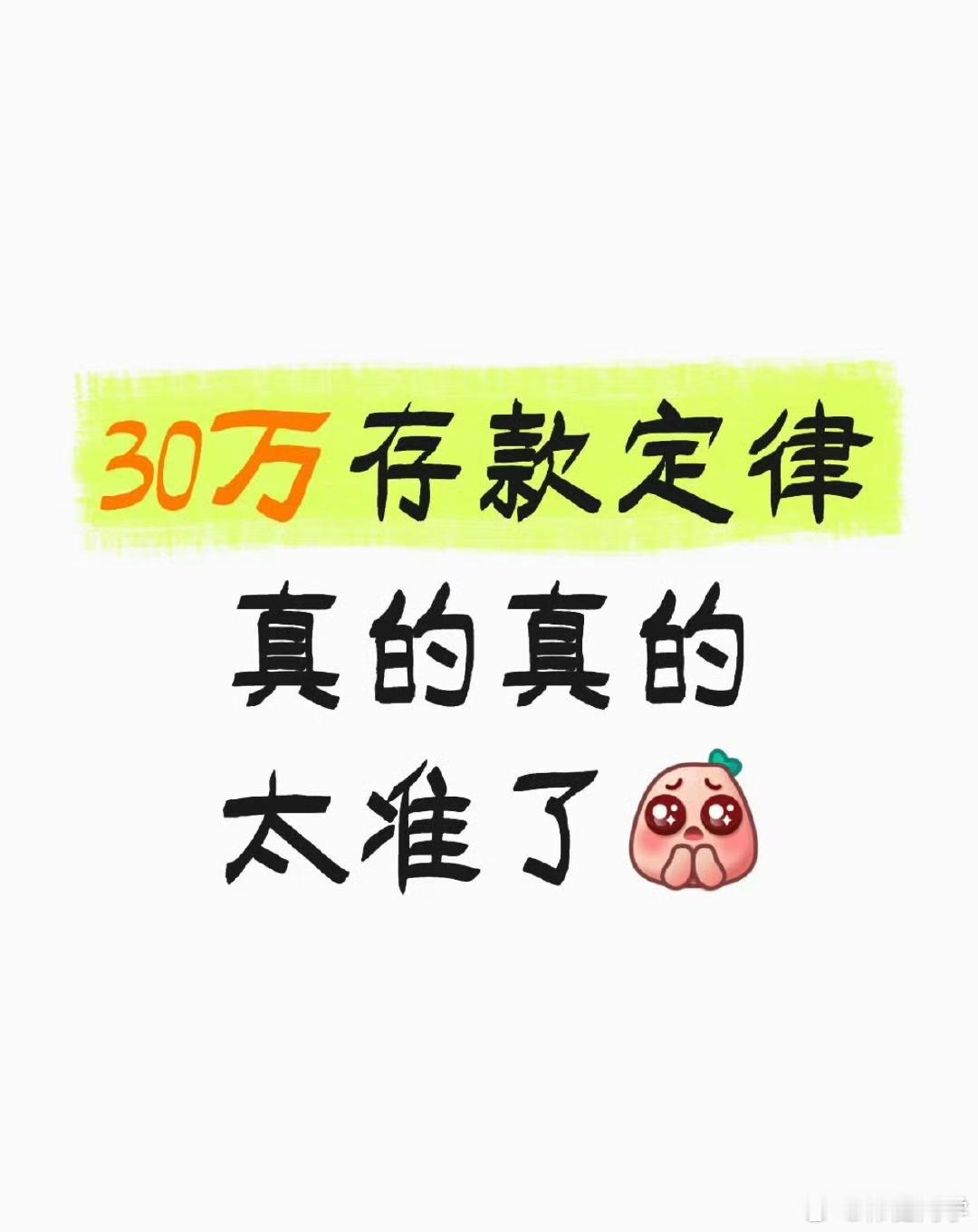 30万存款定律怎么可能存了30万就想买房啊[捂脸哭]这是一个很现实的问题，来！说说