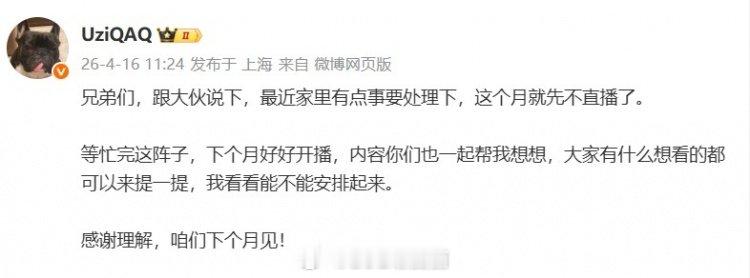 Uzi官宣停播Uzi宣布本月停播：最近家里有点事处理下忙完这阵下个月好好开播