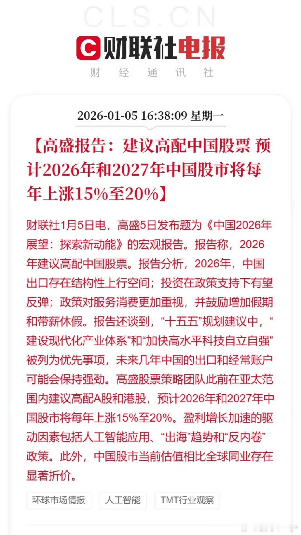 高盛建议高配中国股票这话说一个月了吧