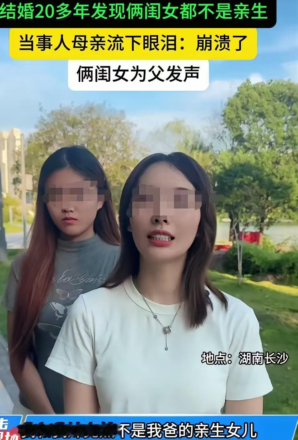 和山东淄博两儿非亲生案一样炸裂！湖南长沙，两个女孩自曝家丑：父母结婚20多年，姐