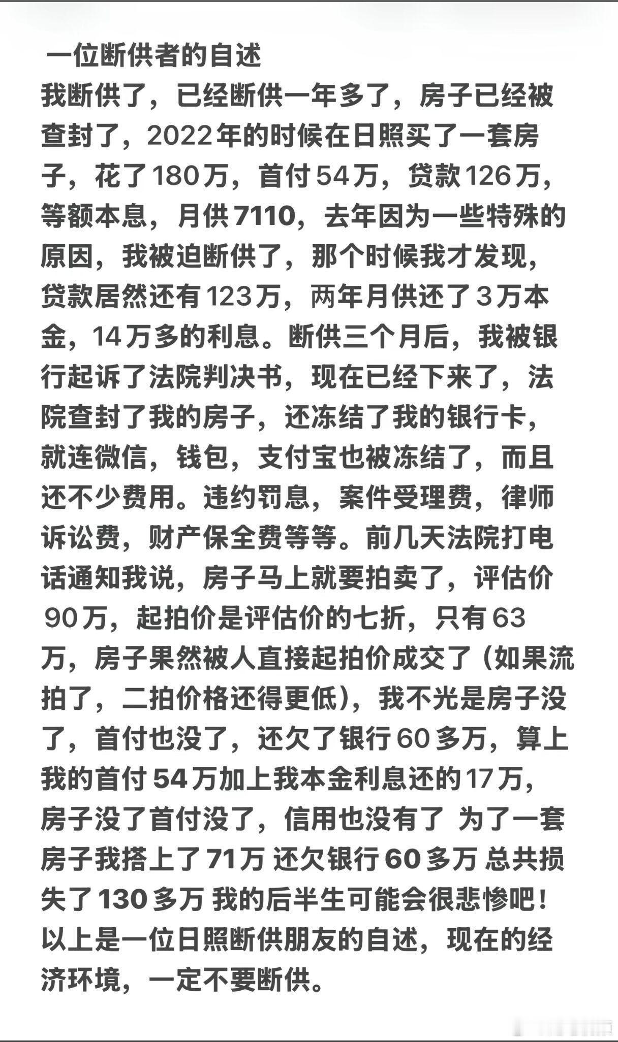 一位房贷断供者的自述。