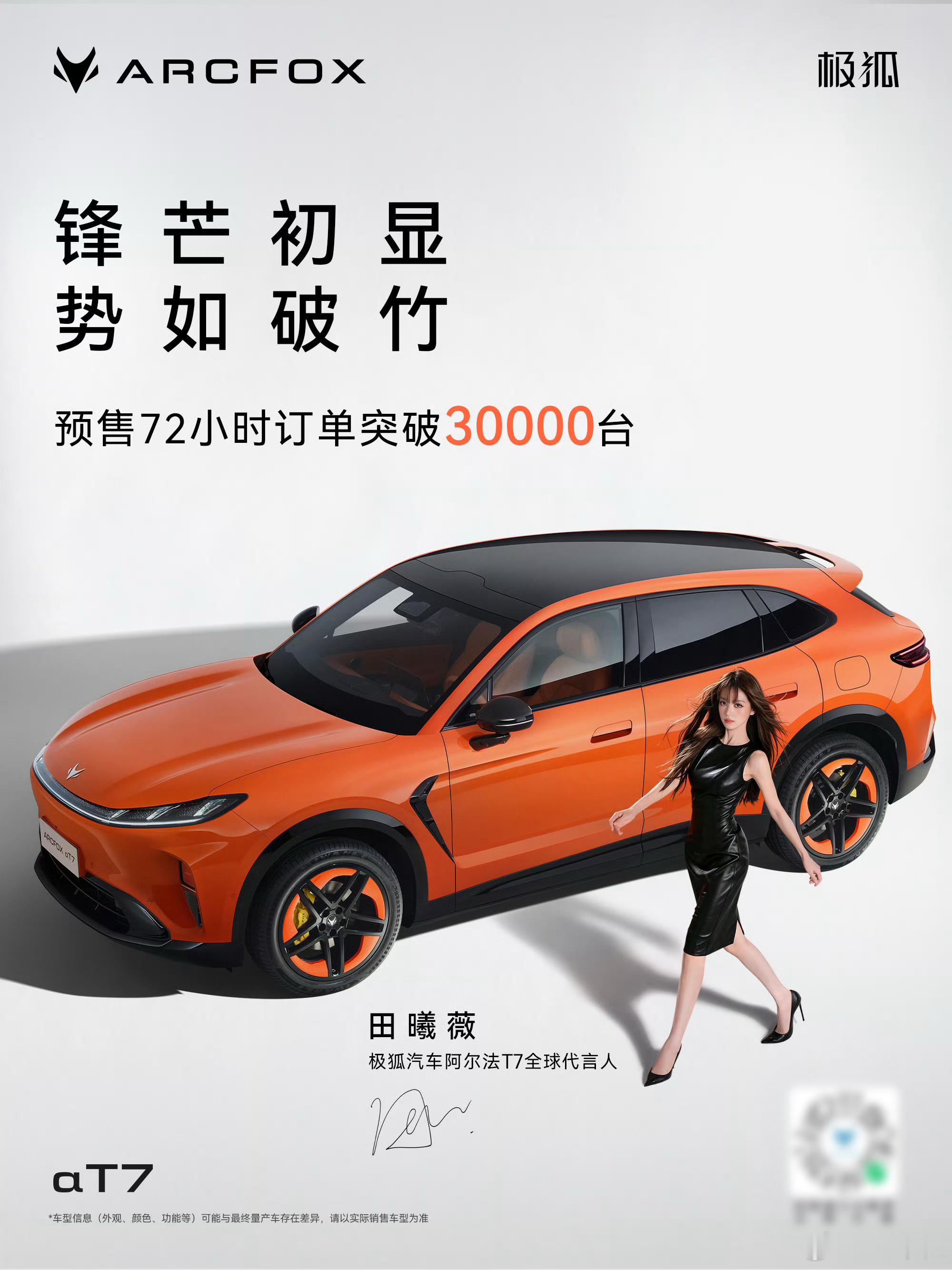 极狐阿尔法T7于8月26日开启预售，官方宣布预售72小时订单突破30,000台。