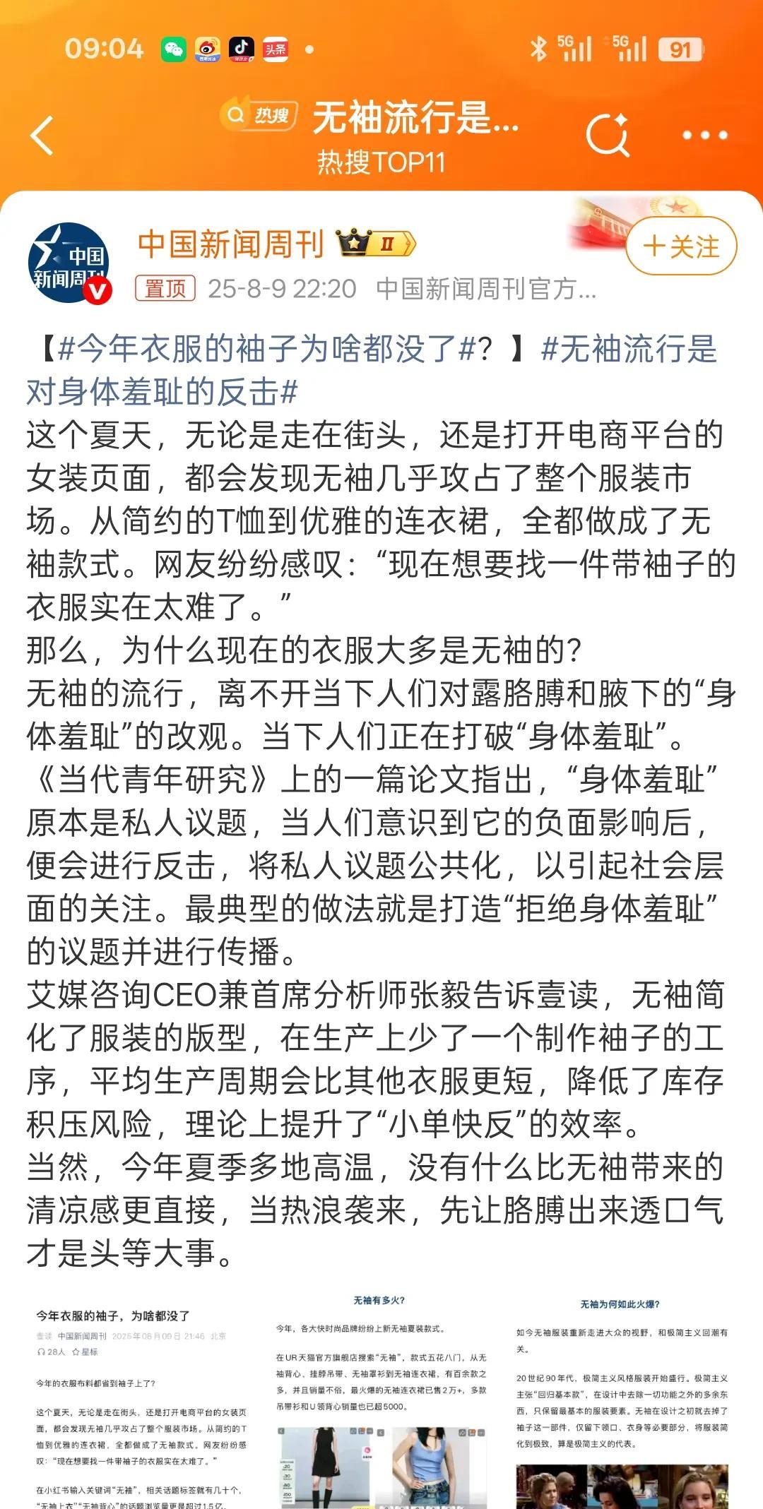 #无袖流行是对身体羞耻的反击#全国妇联，要对没完没了的挑动对立的女权主义说不。近