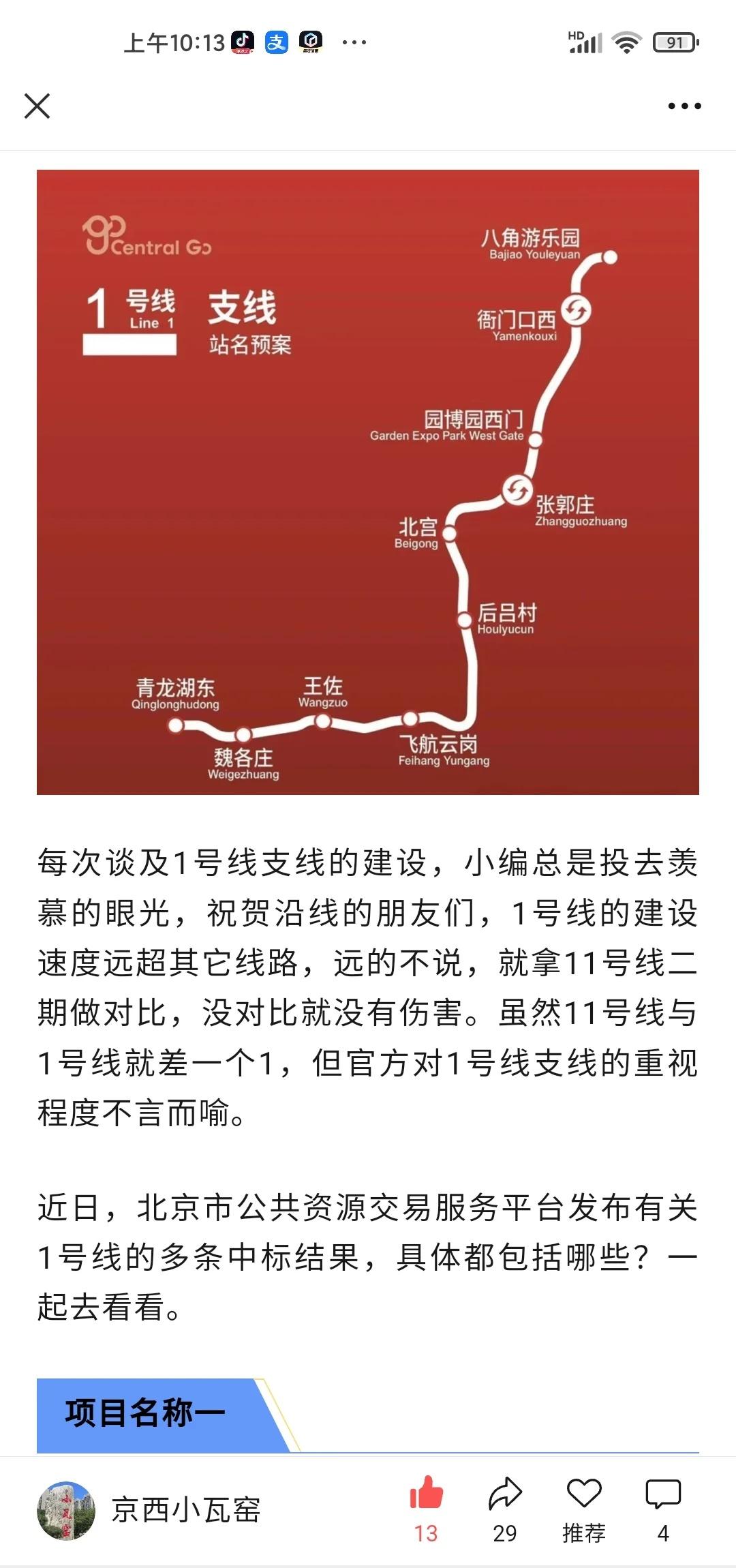 北京轨道交通1号线连续发布多个中标结果1号线的建设速度远超其它线路，远的不说，
