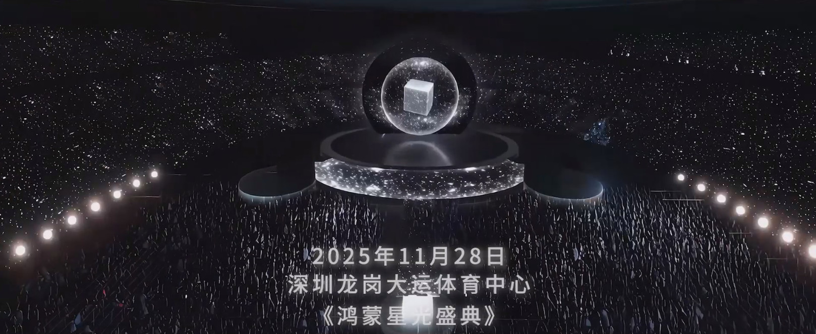 央视官宣鸿蒙星光盛典央视宣布将于11月28日举办《鸿蒙星光盛典》，在“十四五”收