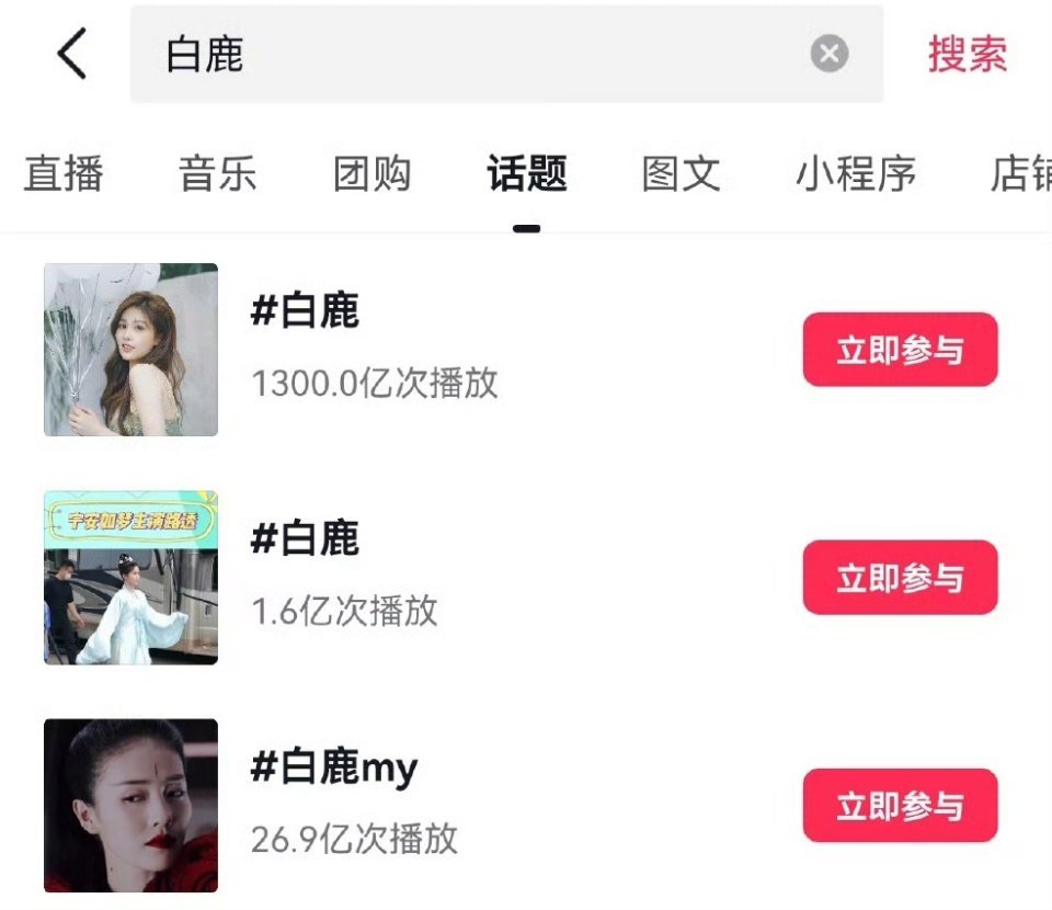 白鹿抖🎶话题播放量突破1300亿！！这还是分流的情况下​​​