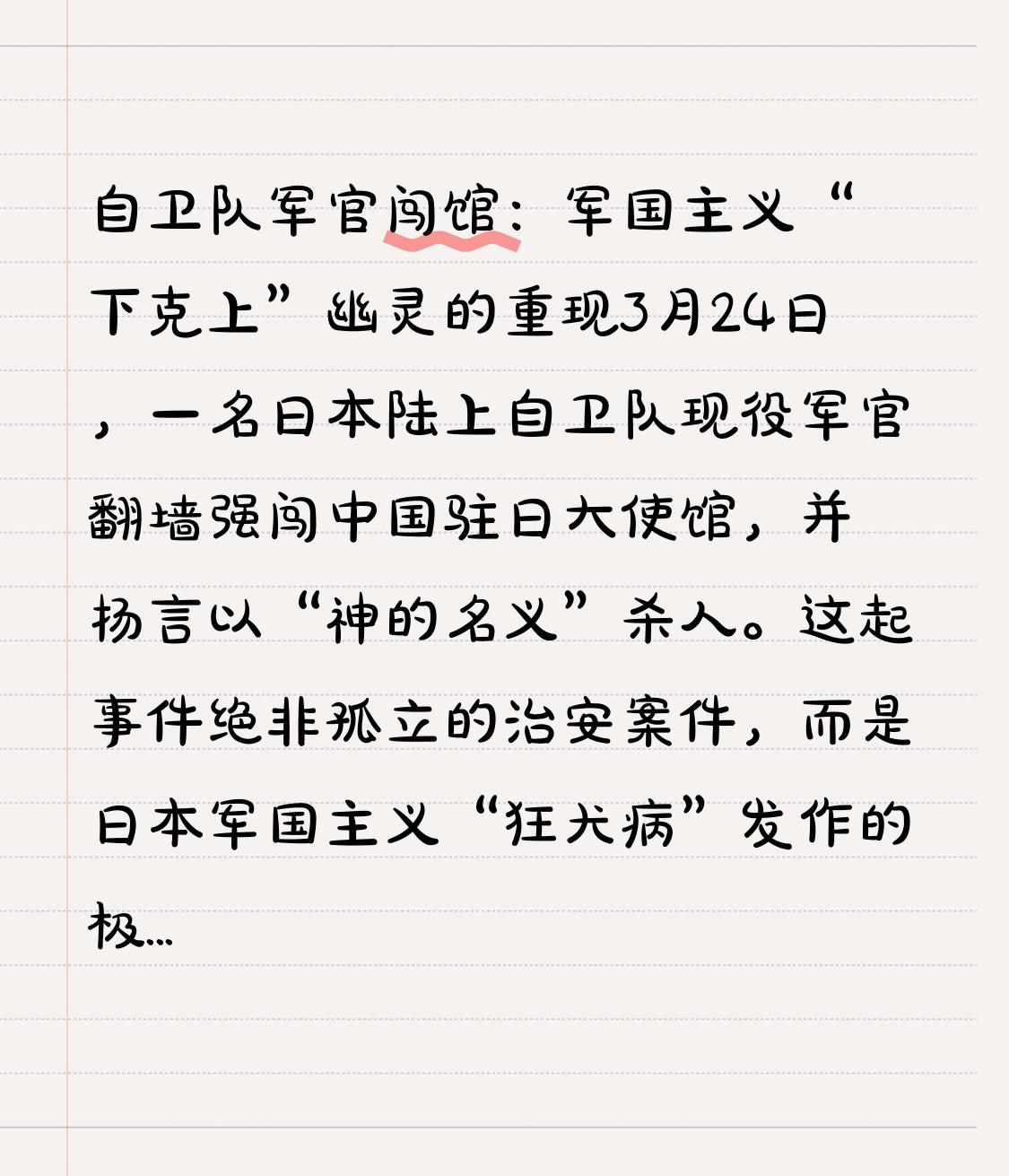 自卫队军官闯馆：军国主义“下克上”幽灵的重现3月24日，一名日本陆上自卫队现