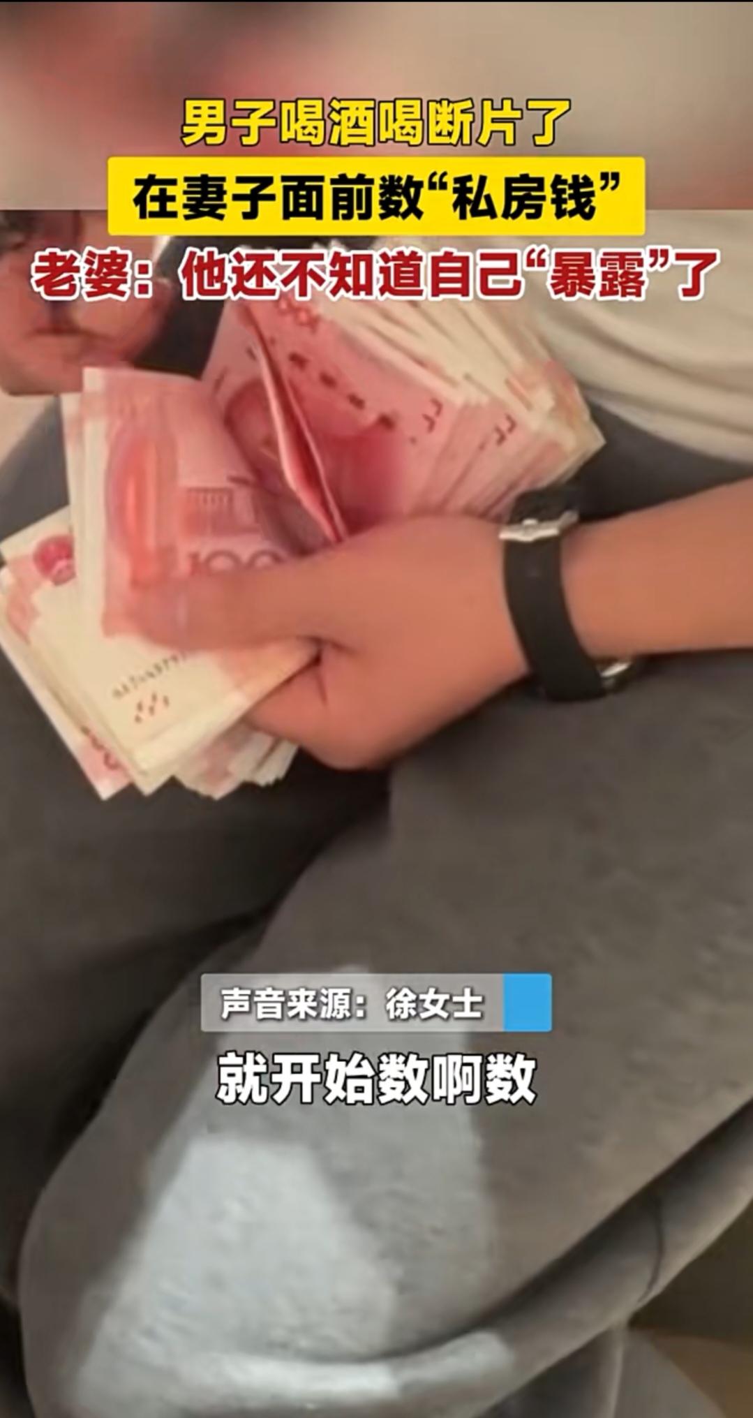 酒后吐真言，上交了私房钱！浙江一男子在外和朋友喝酒回家后，一副醉熏熏的样子。