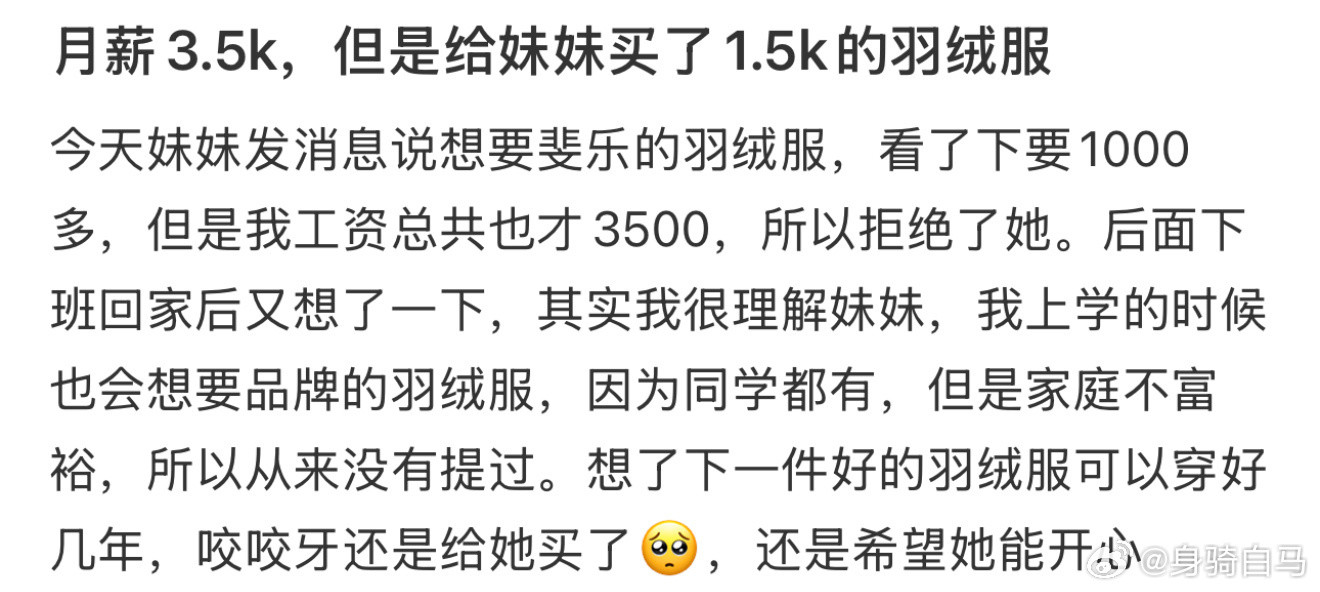 月薪3.5k，但是给妹妹买了1.5k的羽绒服​​​