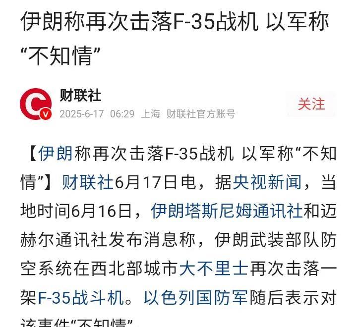 伊朗称再次击落以色列F35隐形战斗机，以色列表示不知情，但却反过来称，已经控制了