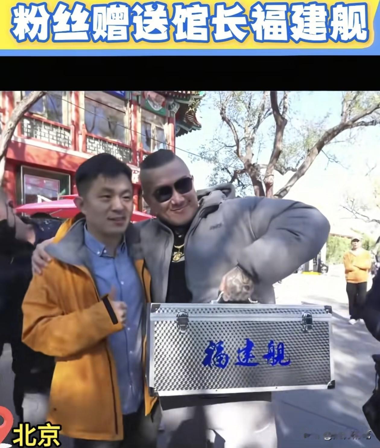 馆长赚大发了,北京粉丝太大方太有觉悟了。从昨天一下飞机到今天第一天开始直播,