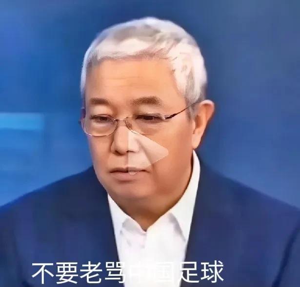 他，不让骂中国足球！他说不要老骂中国足球，因为足球是个很难的项目。中国足球人口