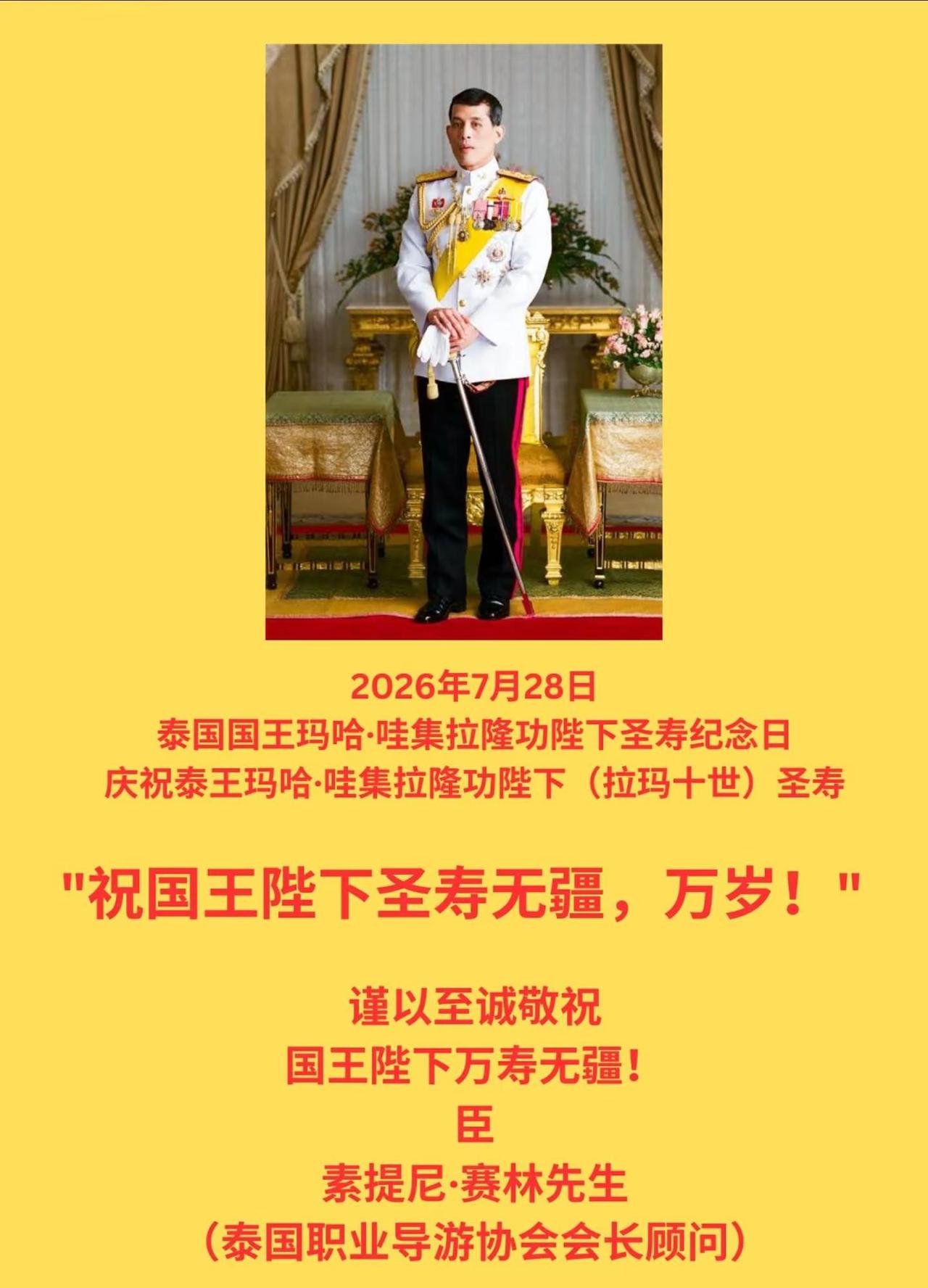 2026年7月28日泰国国王玛哈·哇集拉隆功陛下圣寿纪念日庆祝泰王玛哈·哇集拉隆