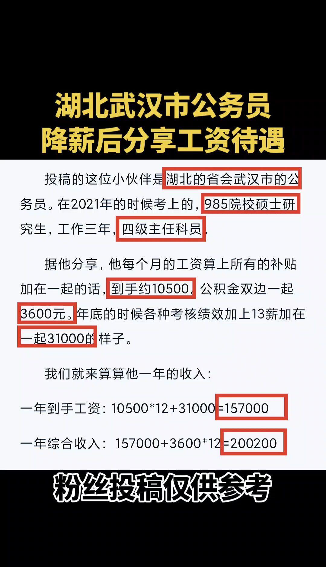 #湖北武汉市公务员降薪后分享工资待遇#武汉公务员工资待遇#公务员降薪#公务员工资